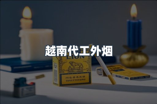 越南代工外烟