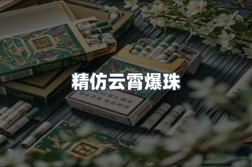 精仿云霄爆珠
